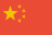 简体中文