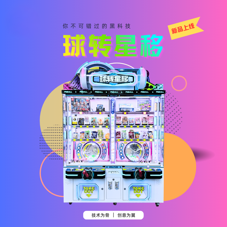 Qiuzhuanxingyi （Double Version）– Ball‑Guiding Prize Machine